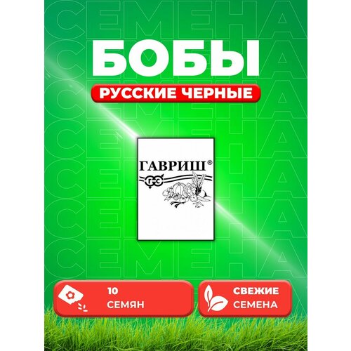 Бобы Русские черные 10 шт. б/п бобы белорусские семена среднеспелый сорт высота растения 60 100 см число бобов на растении 6 10 шт