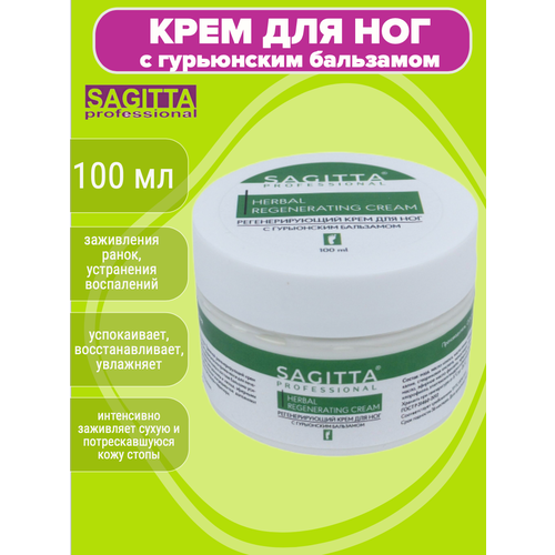 Регенерирующий крем для ног с Гурьюнским бальзамом Sagitta, 100 мл