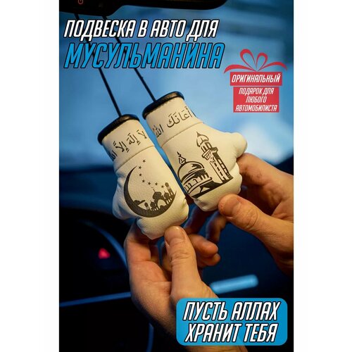 Сувенир в авто для мусульманина 1000₽