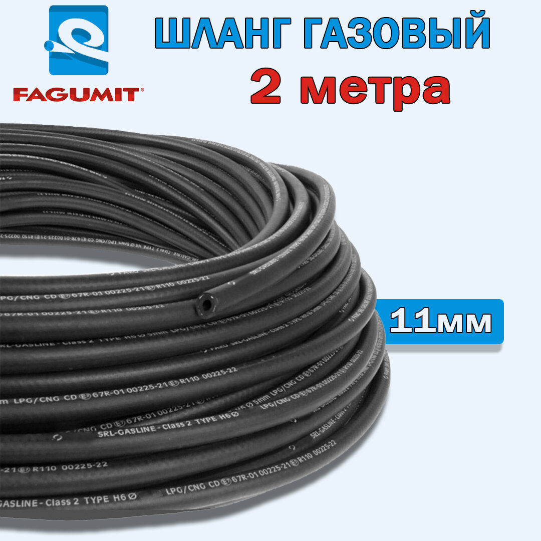 Шланг FAGUMIT газовый 11 мм резиновый (2 метра)