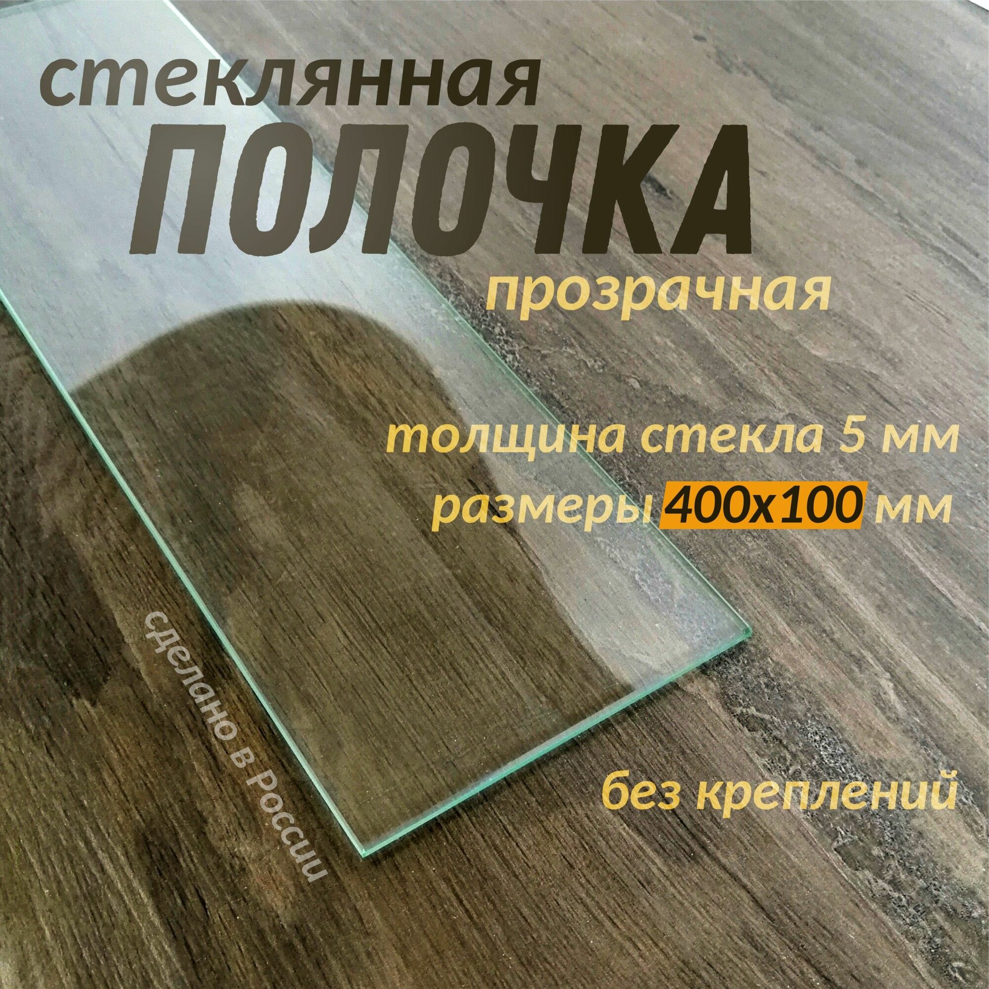 фото Полка стеклянная 400х100мм толщиной 5мм прозрачная