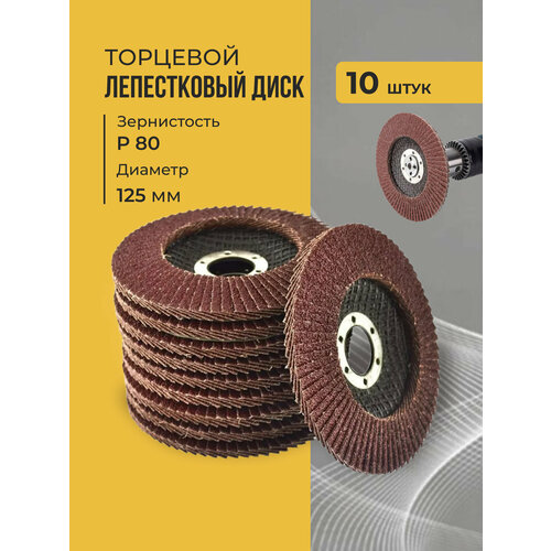 Лепестковый торцевой диск 125 мм P80 , 10 штук