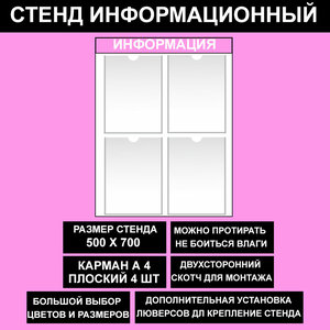 Стенд информационный розовый, 500х700 мм, 4 кармана А4 (доска информационная, уголок покупателя)