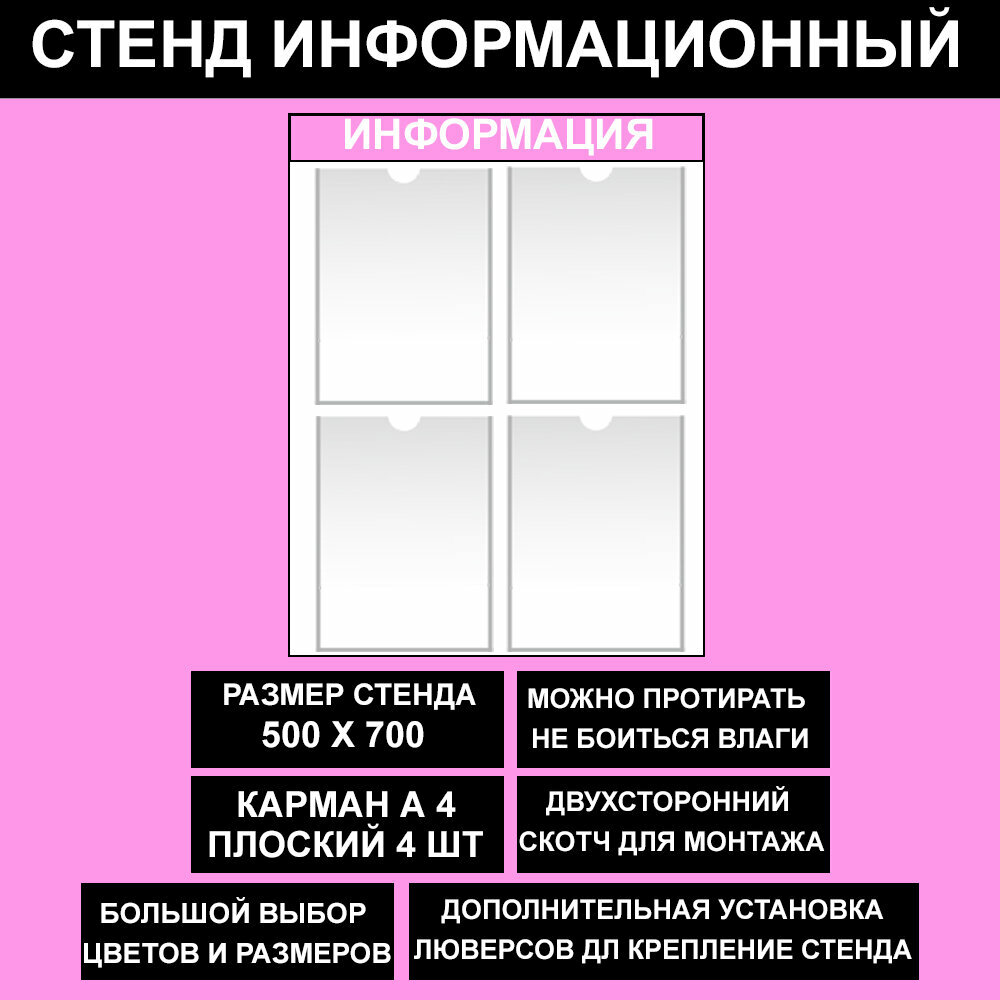 Стенд информационный розовый, 500х700 мм, 4 кармана А4 (доска информационная, уголок покупателя)