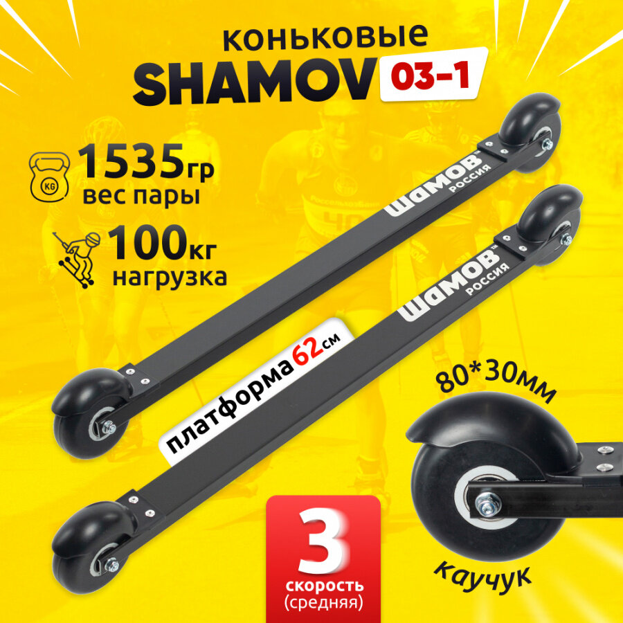 Лыжероллеры коньковые Shamov 03-1 платформа 620 мм, колеса каучук 80 мм / Скорость колес № 3 (средняя).