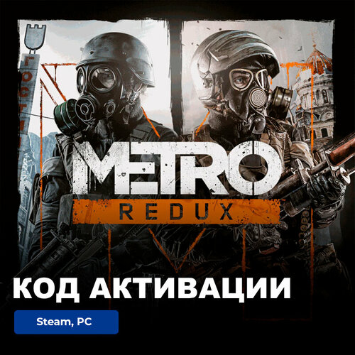 игра metro redux bundle для pc пк русский язык электронный ключ steam Игра Metro Redux Bundle PC, Steam, электронный ключ Россия + СНГ