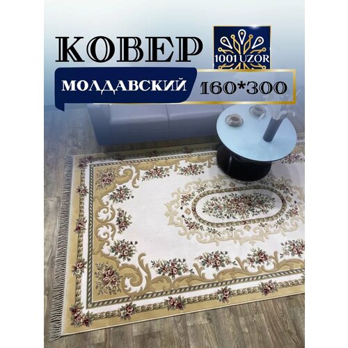 Ковровая дорожка шерстяная 160x300см Premium 6504-055