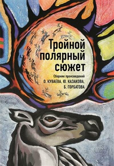 О. Куваева, Ю. Казакова, Б. Горбатова Куваева, Казакова, Горбатова Тройной полярный сюжет