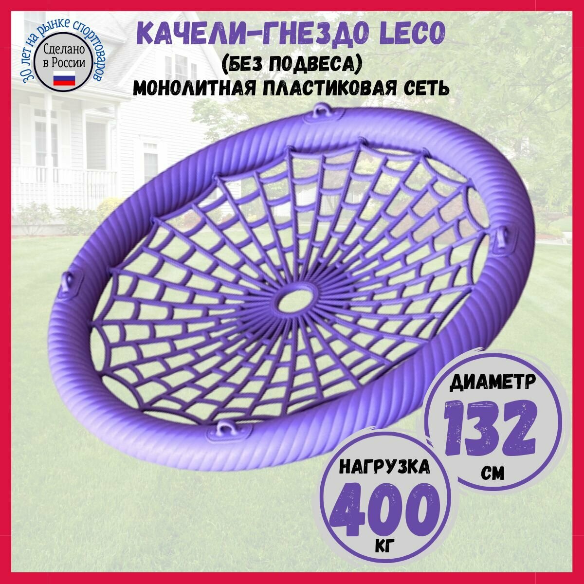 Качели-гнездо LECO 132 см с пластиковой сеткой, фиолетовое