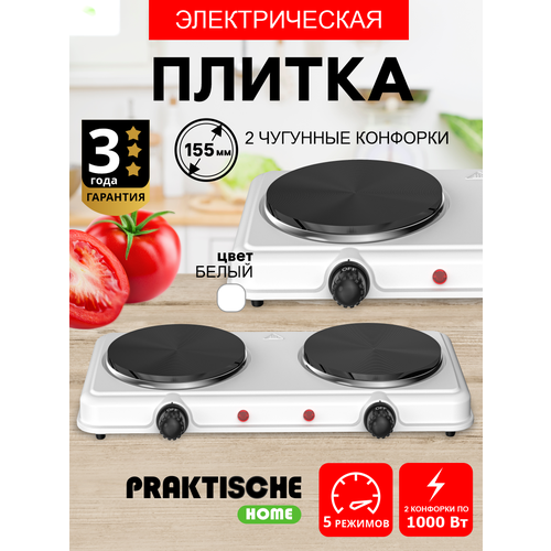 Плитка электрическая 2 конф чугун 20 кВт белая 5704 PRAKTISCHE HOME 228900₽