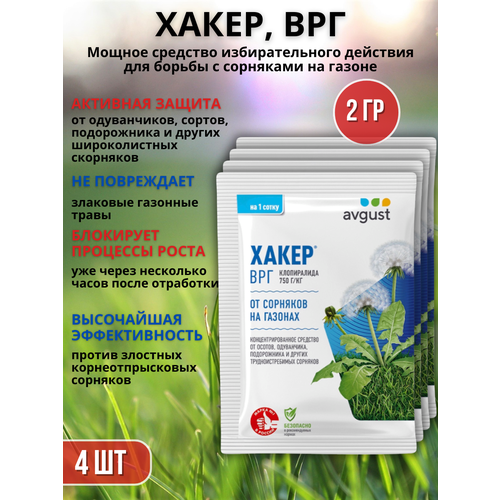 гербицид хакер 2 5г Препарат от сорняков на газоне гербицид Хакер 2 г, 4 шт