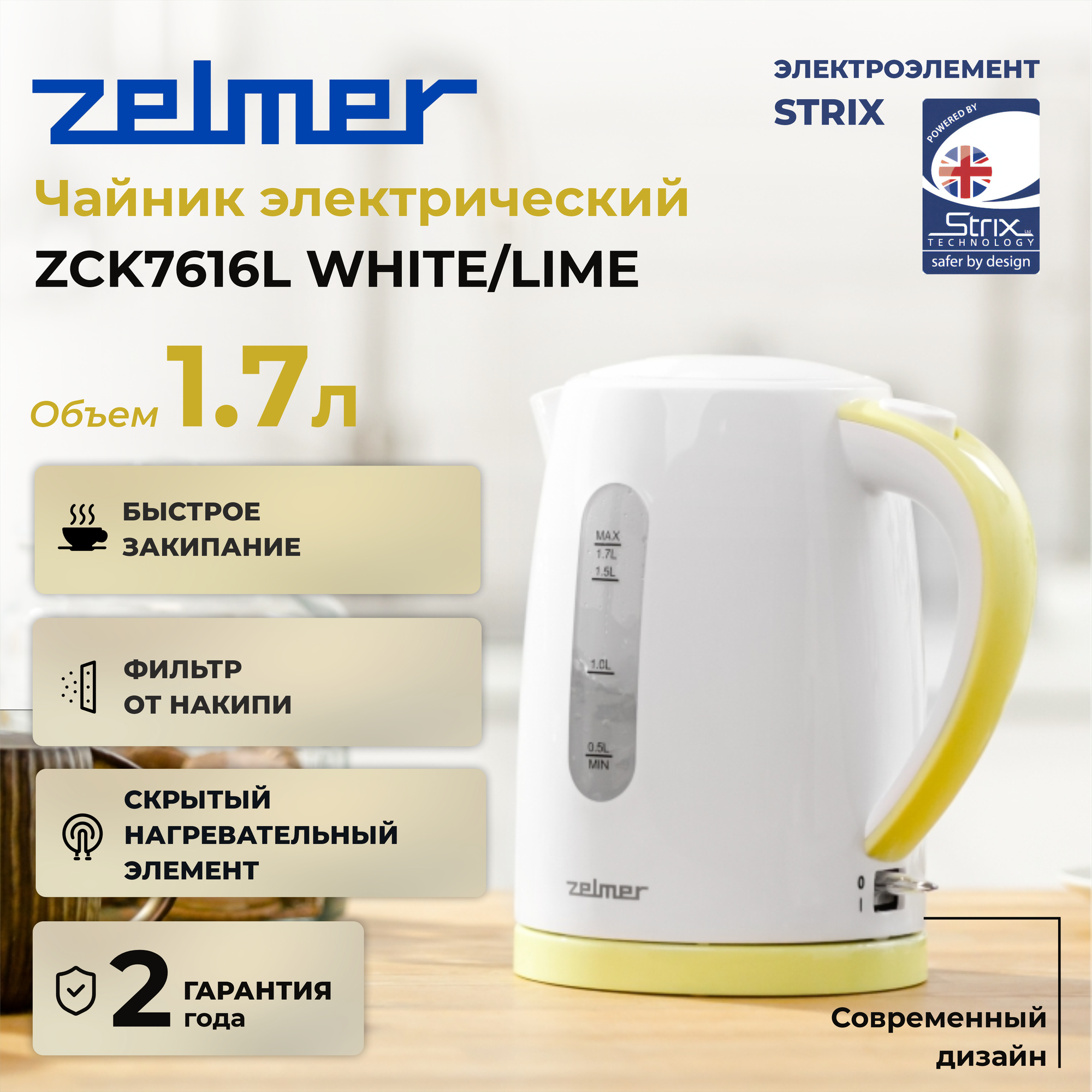 Чайник ZELMER ZCK7616L WHITE/LIME