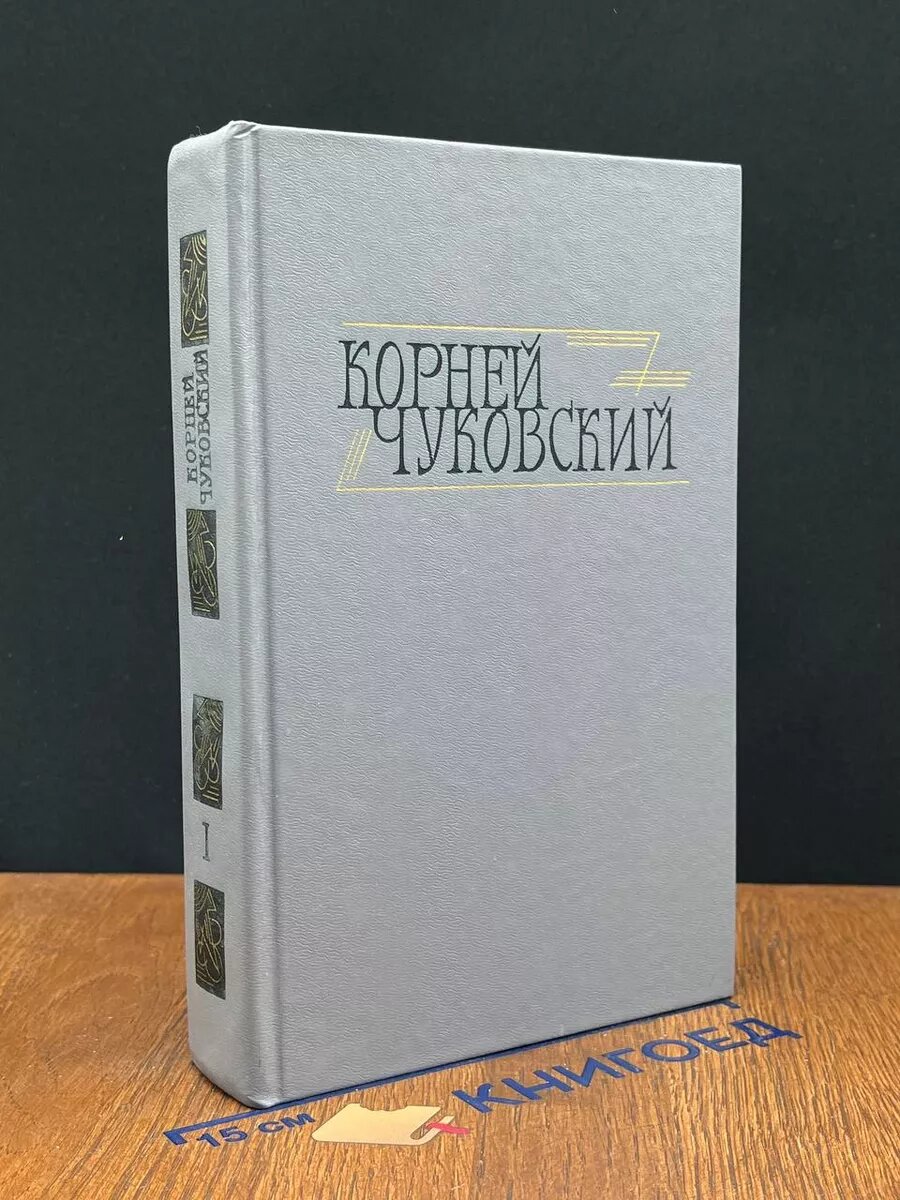 Корней Чуковский. Сочинения в двух томах. Том 1 1990 (2039908092761)