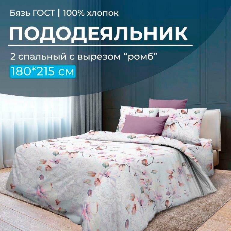 фото Пододеяльник 2-спальный с вырезом "ромб", бязь ГОСТ (Скарлетт 3 D)