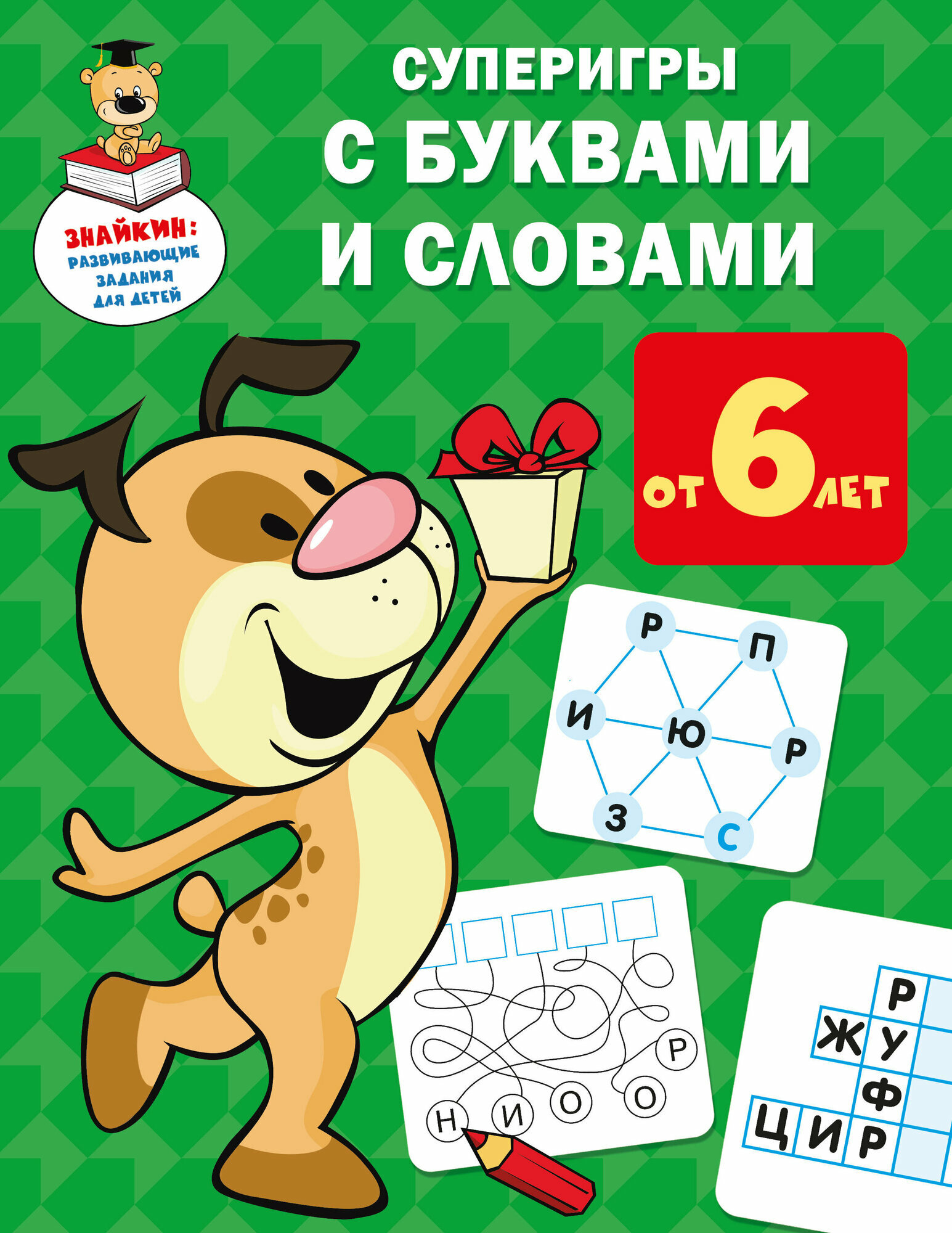 Суперигры с буквами и словами (Дмитриева Валентина Геннадьевна) - фото №1