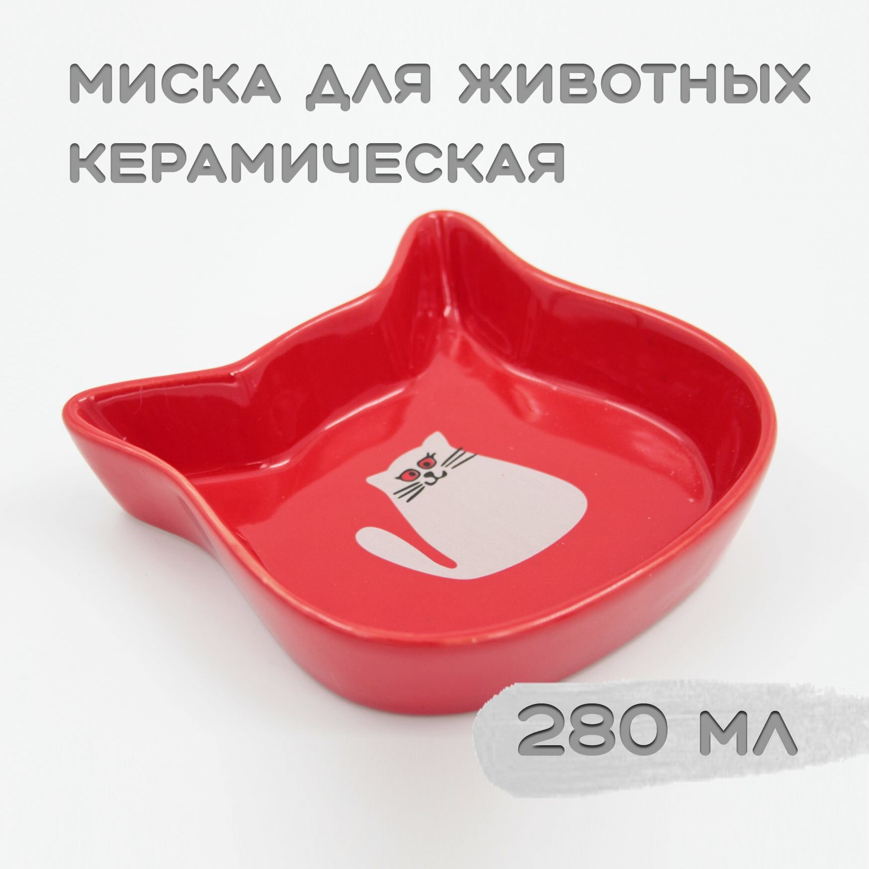 фото Миска 9105 керамическая для кошек 280 мл.