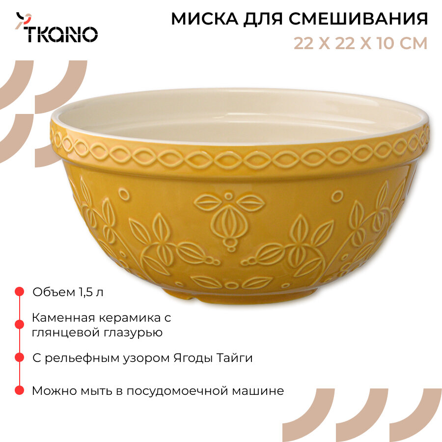Миска горчичного цвета с рельефным узором Ягоды Тайги из коллекции Russian North 15 л Tkano TK22-TW_BW0010