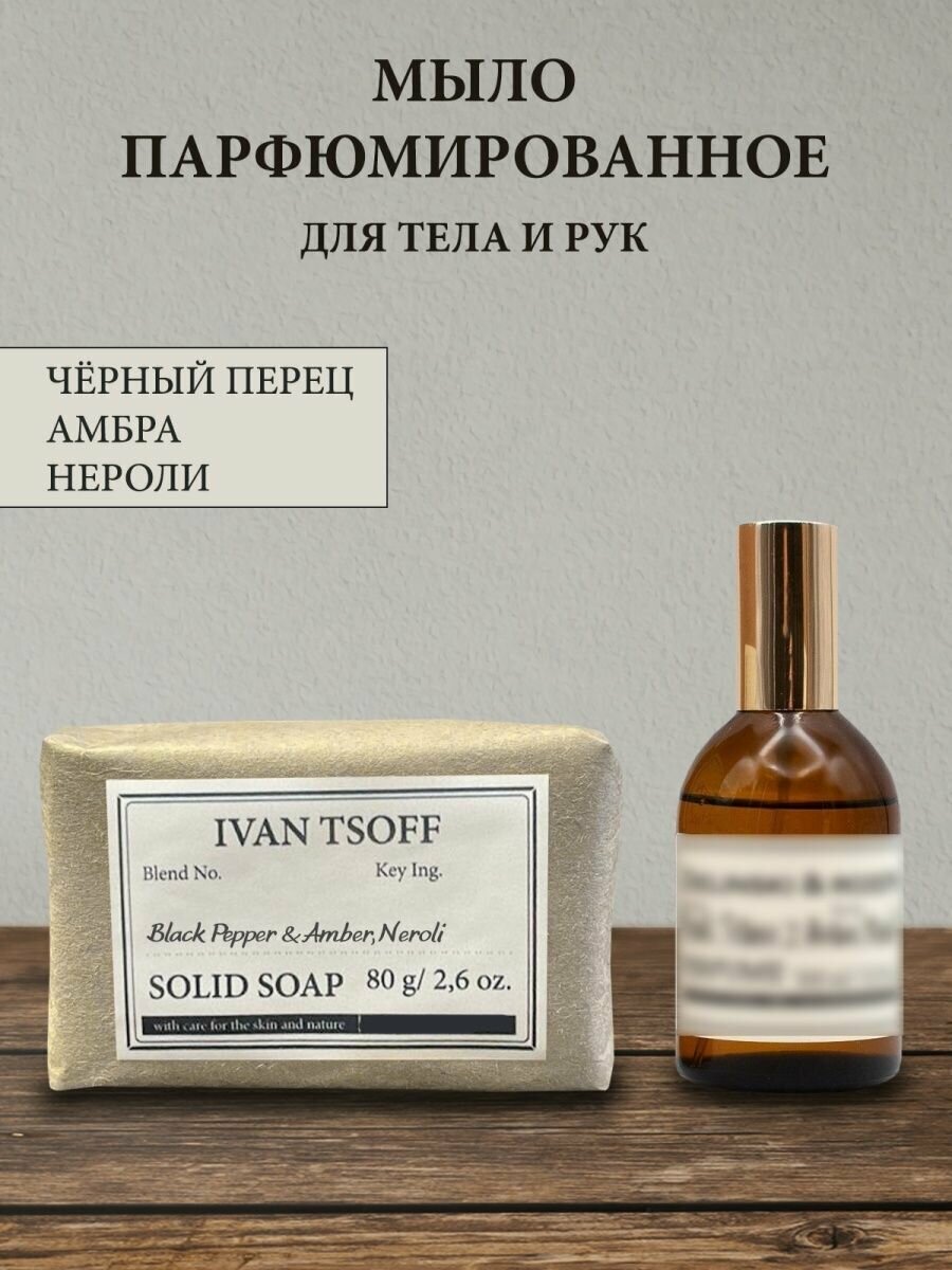 фото Мыло парфюмированное кусковое ручной работы унисекс по мотивам Black Pepper and Amber, Neroli