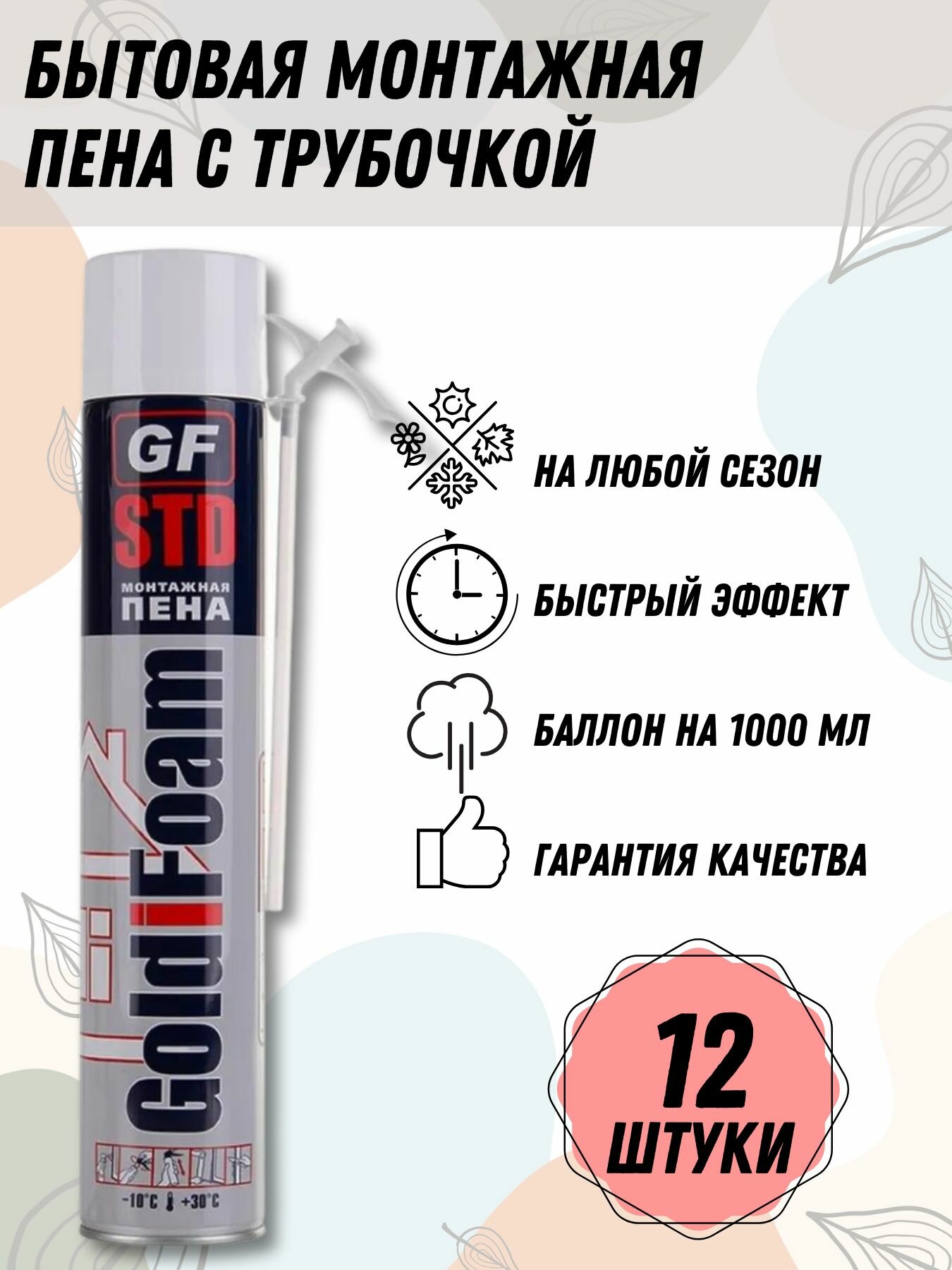 Пена монтажная бытовая с трубочкой GoldiFoam STD