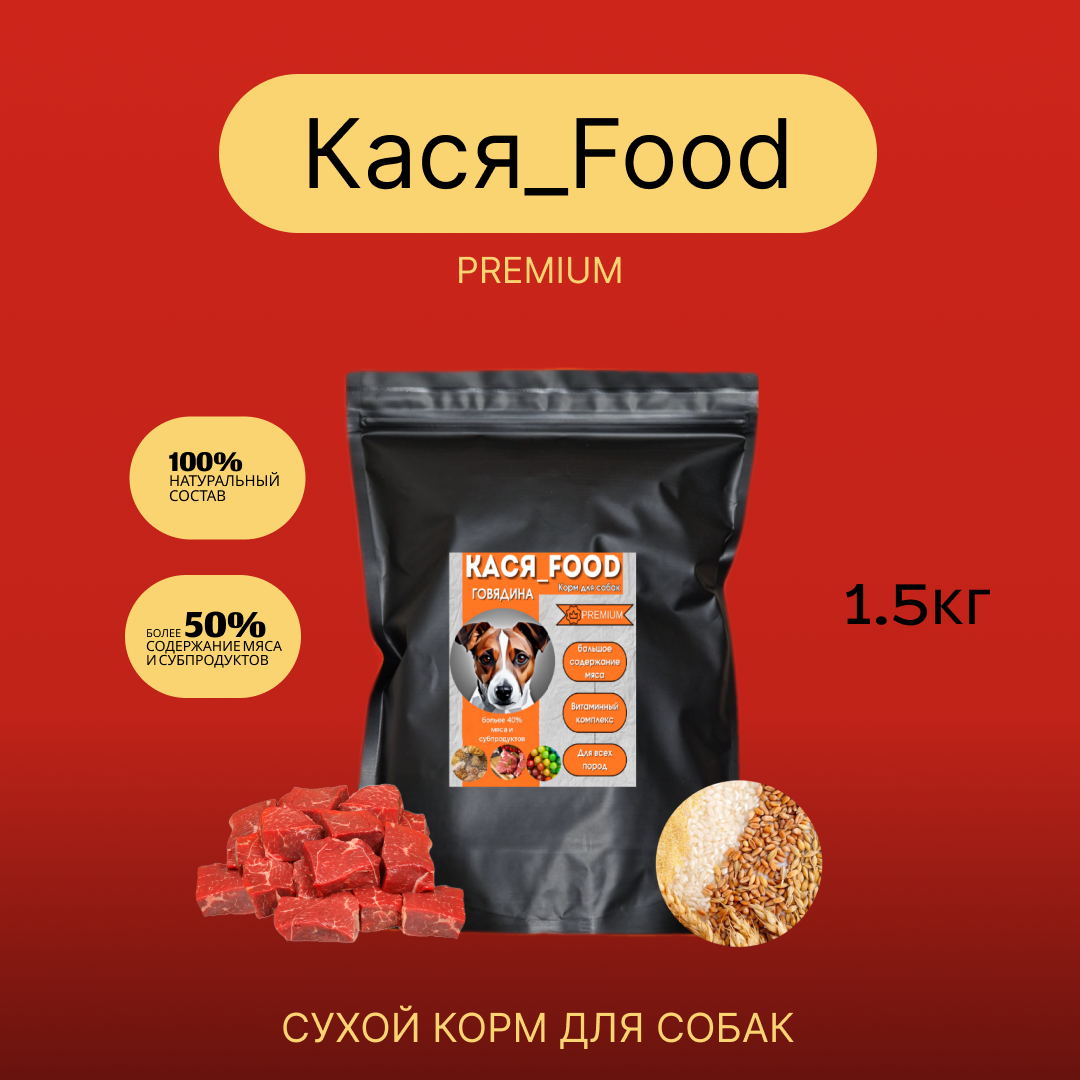 Сухой корм для собак "Кася-Food" (говядина)