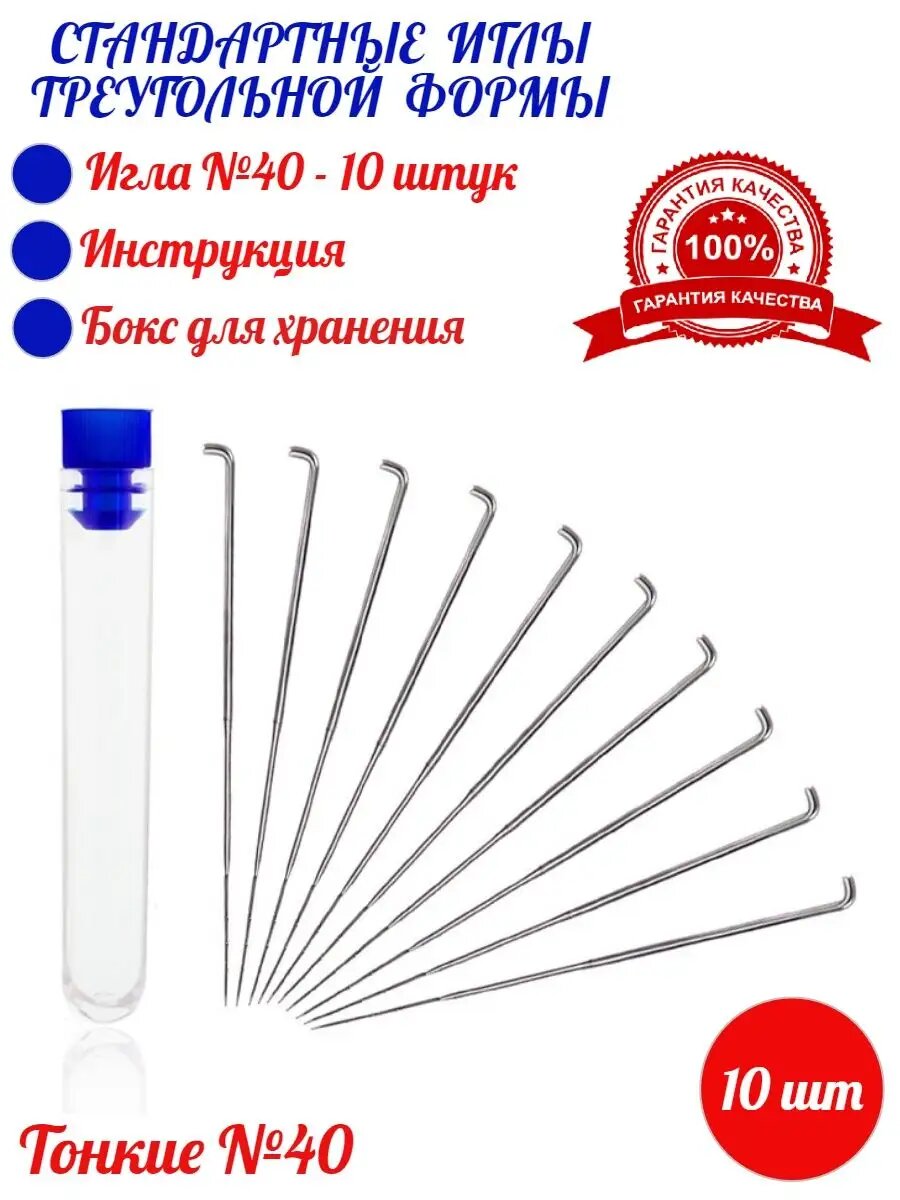 Иглы для валяния шерсти тонкие финишные №40 бренда "Кофанов" из калёной стали со стандартной формой зубцов, 10 штук в комплекте + методичка