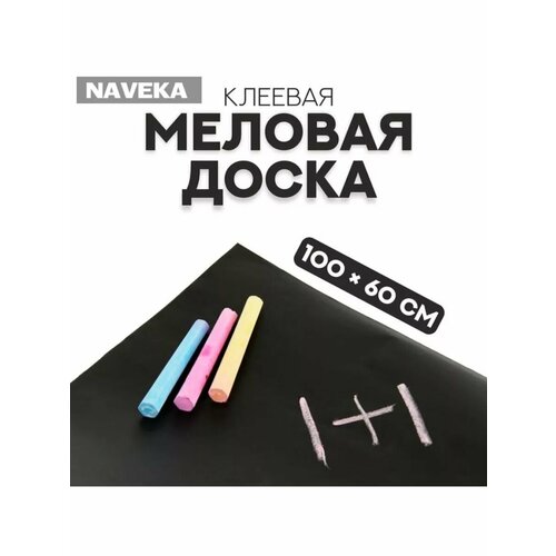 Меловая доска клеевая 100 60 см 817₽