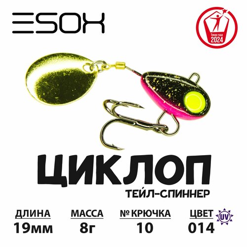 Тейл-спиннер циклоп ESOX 8 гр.