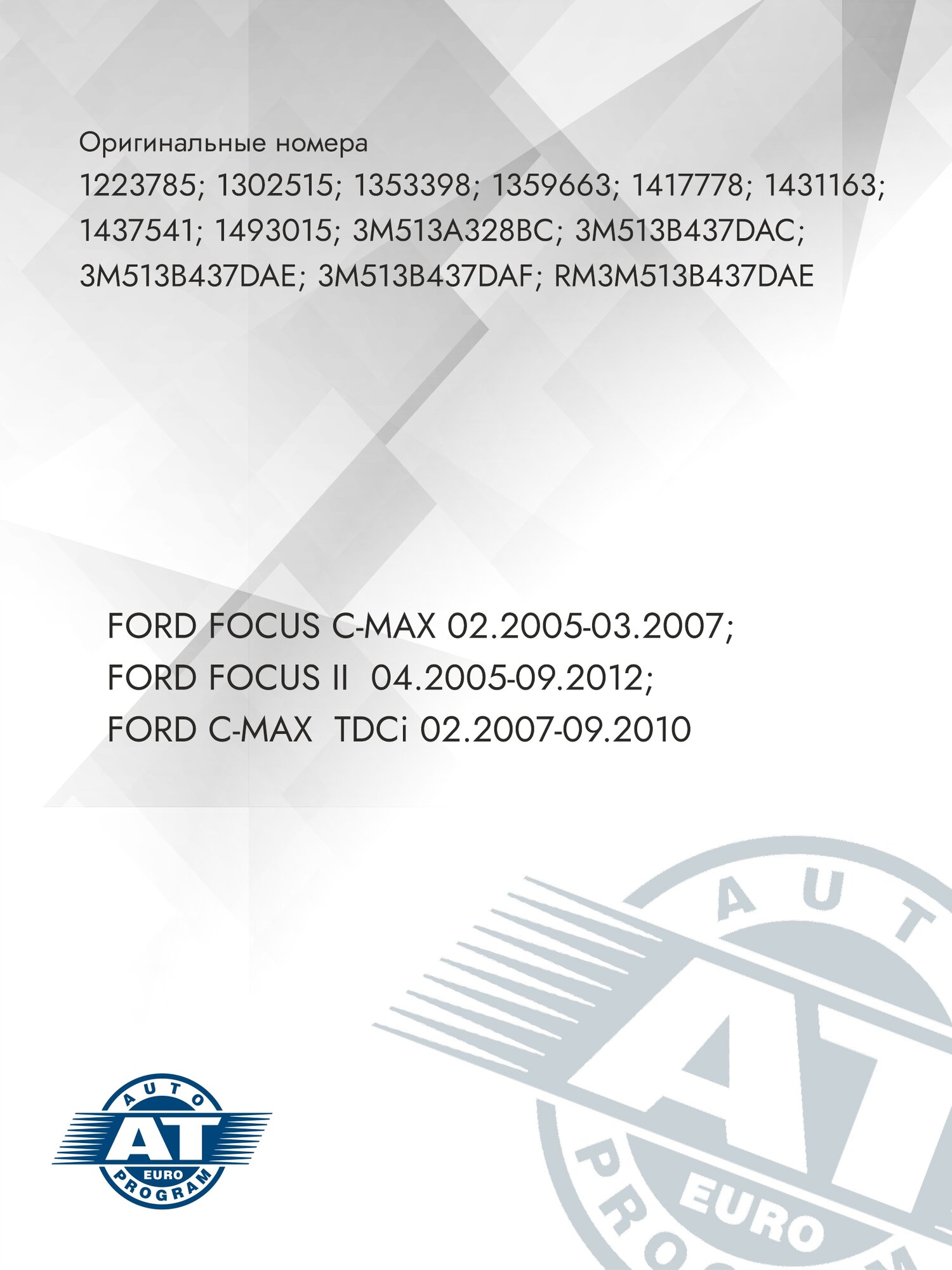 ШРУС наружный, AT 9663-400CV, Ford Focus II, C-max
