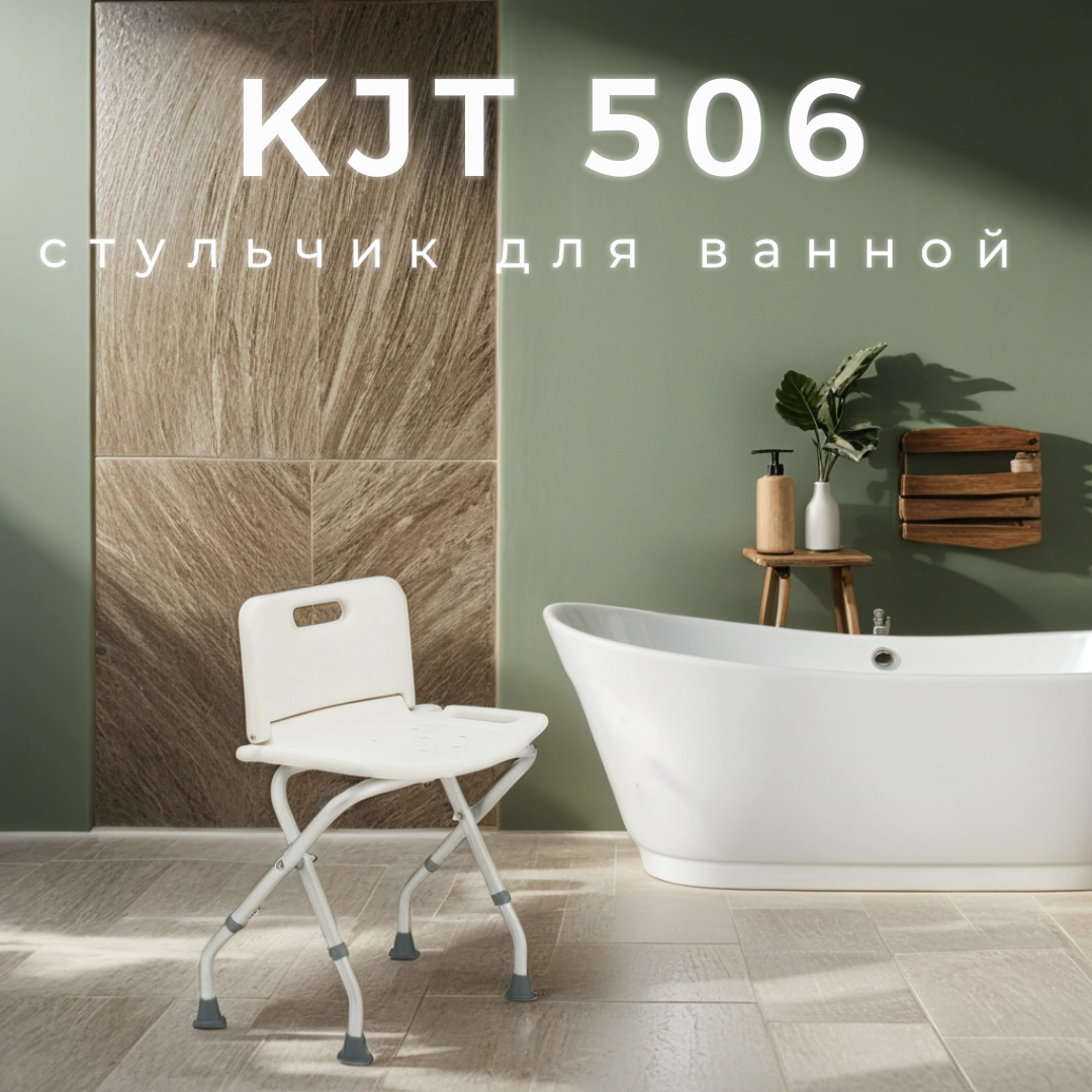 фото Стул для ванной комнаты KJT506 (до 135 кг)