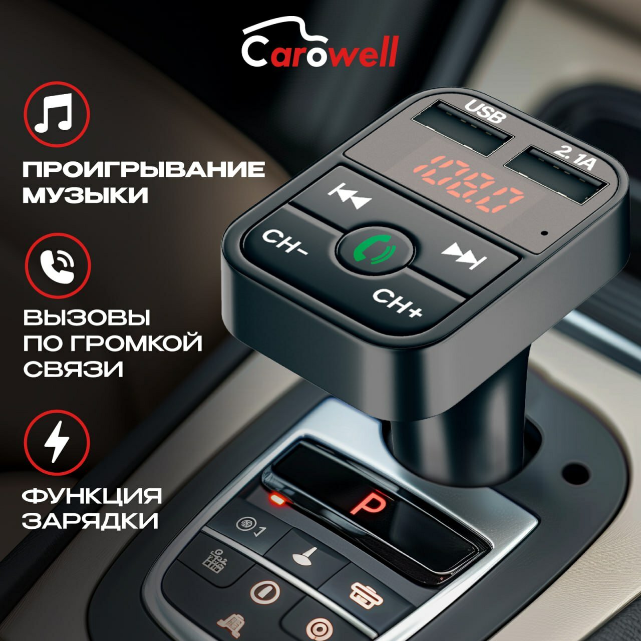 Bluetooth трансмиттер для автомобиля Carowell. 2 разъема USB. Поддержка micro SD карты.