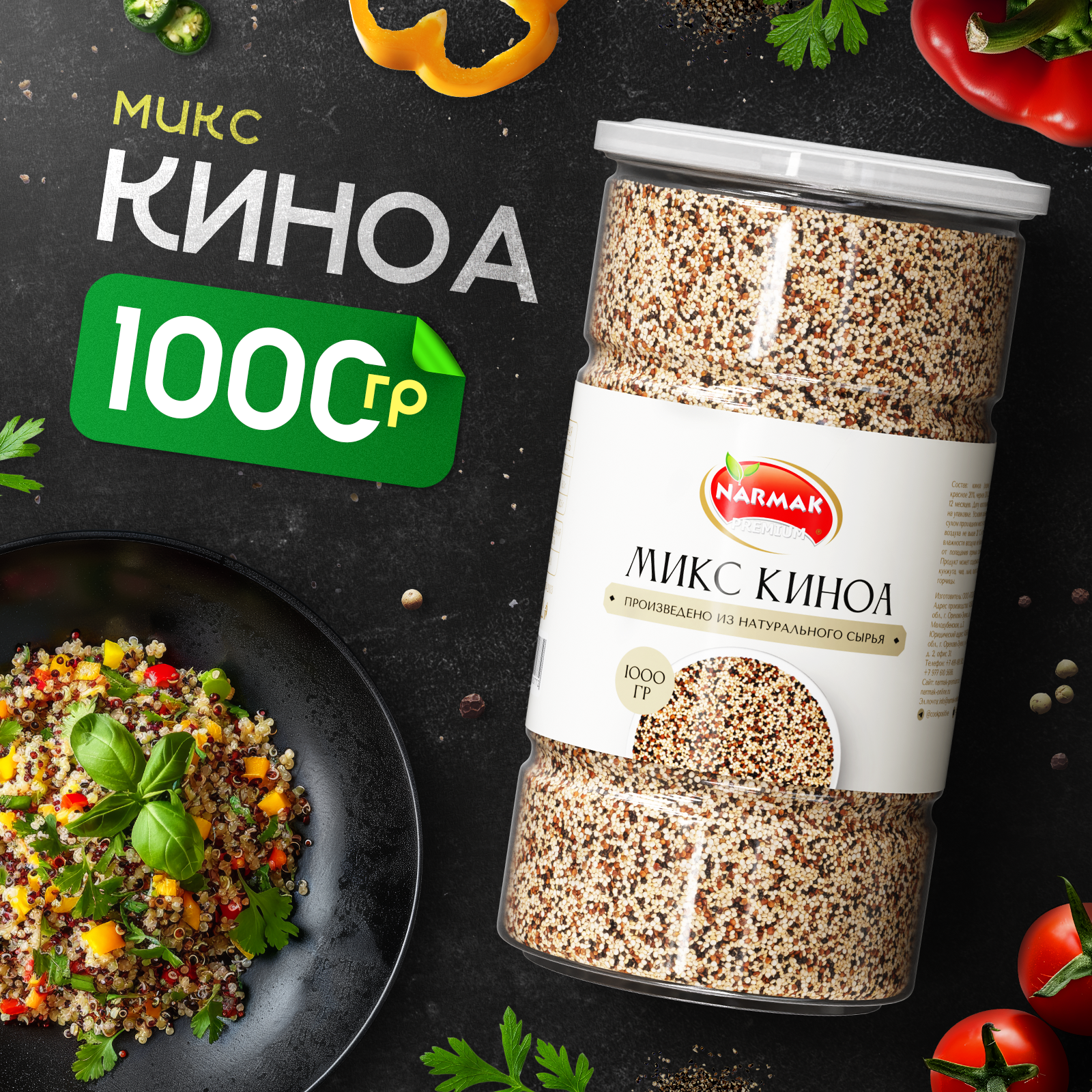 Киноа микс трёхцветное, смесь киноа из белой, красной и черной крупы Narmak 1000гр