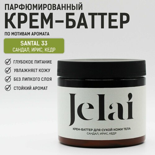 Крем-баттер для сухой кожи тела Jelai Santal 33 Сандал Ирис Кедр парфюмированный 880₽