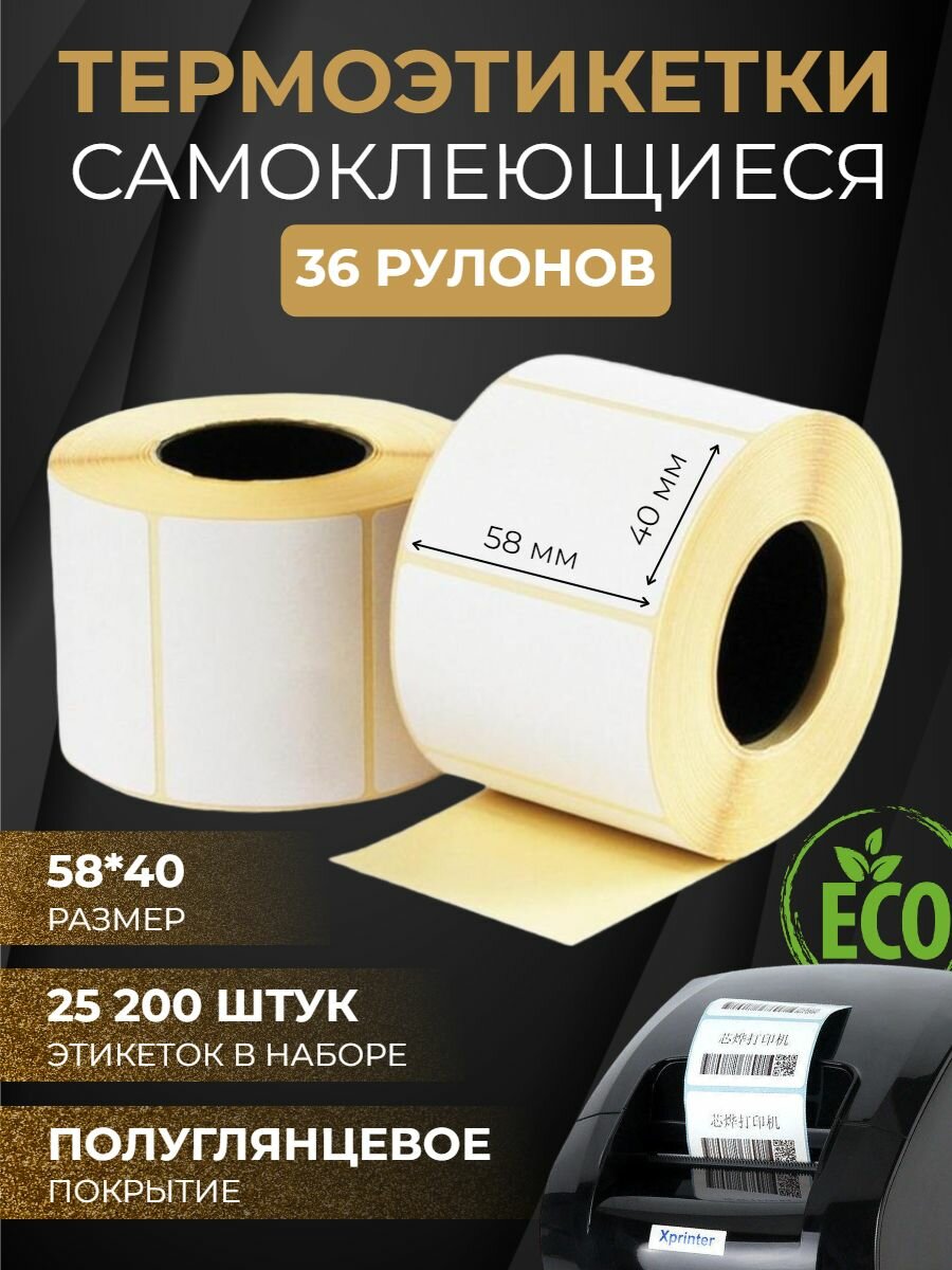 Термоэтикетки самоклеящиеся эко 58*40 мм 36 рулонов 25 200шт