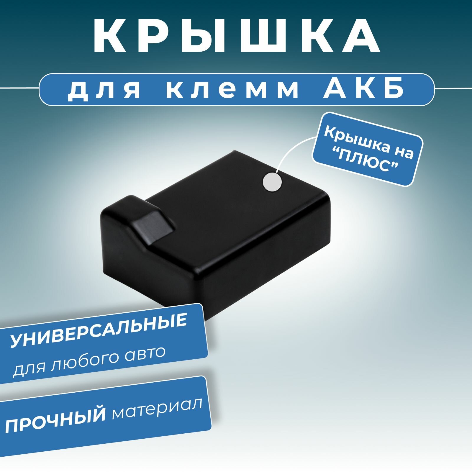 фото Крышка клеммы аккумулятора защитная на "+" (плюс) для литой клеммы аккумуляторной батареи АКБ - ОЕМ номер: 21703724178