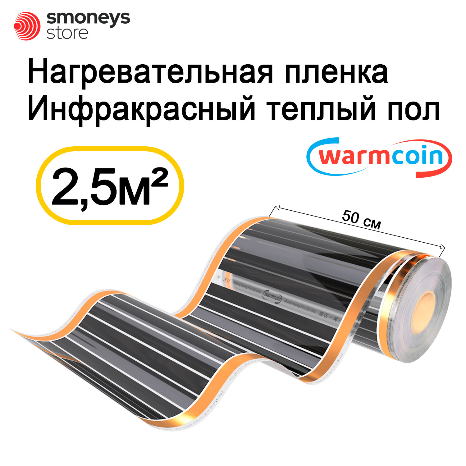 Теплый пол Warmcoin инфракрасный 50 см 220Вт/м. кв. под ламинат, 5 м. п.