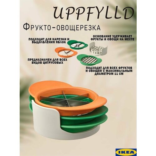 Фрукто-овощерезка Икеа Аппфиллд, овощерезка Ikea, фрукторезка Ikea Uppfylld зеленый, разноцветный, оранжевый, бежевый