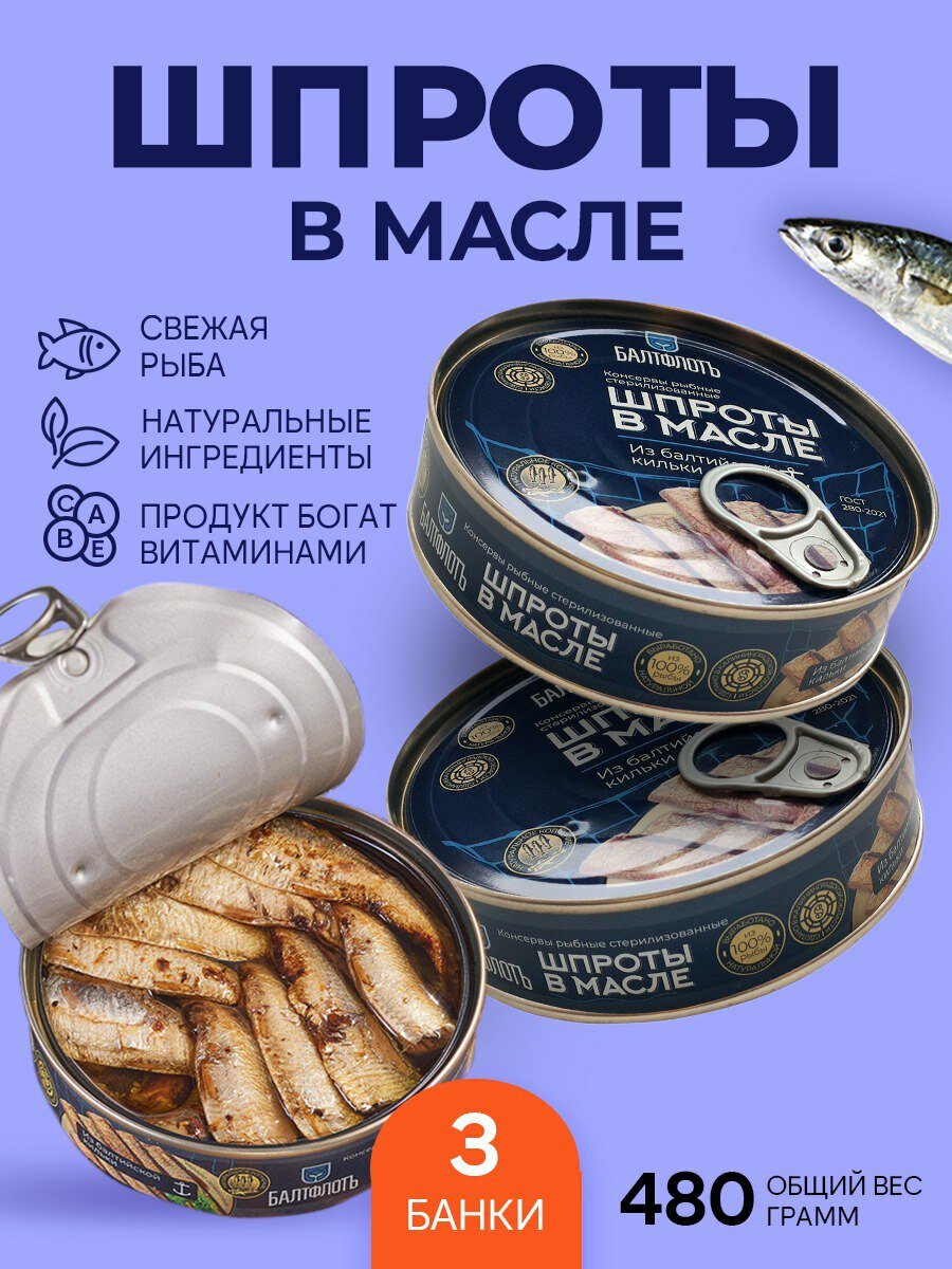 Шпроты ГОСТ в масле из балтийской кильки 160 гр, БалтФлот-3 шт