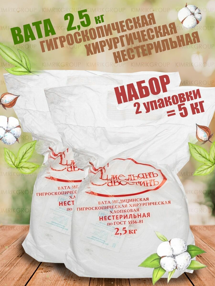 Вата медицинская хирургическая нестерильная фасованная 2 рулона по 25 кг