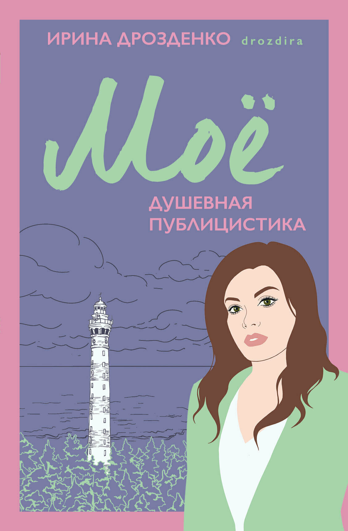Моё. Душевная публицистика (Дрозденко Ирина Григорьевна) - фото №20