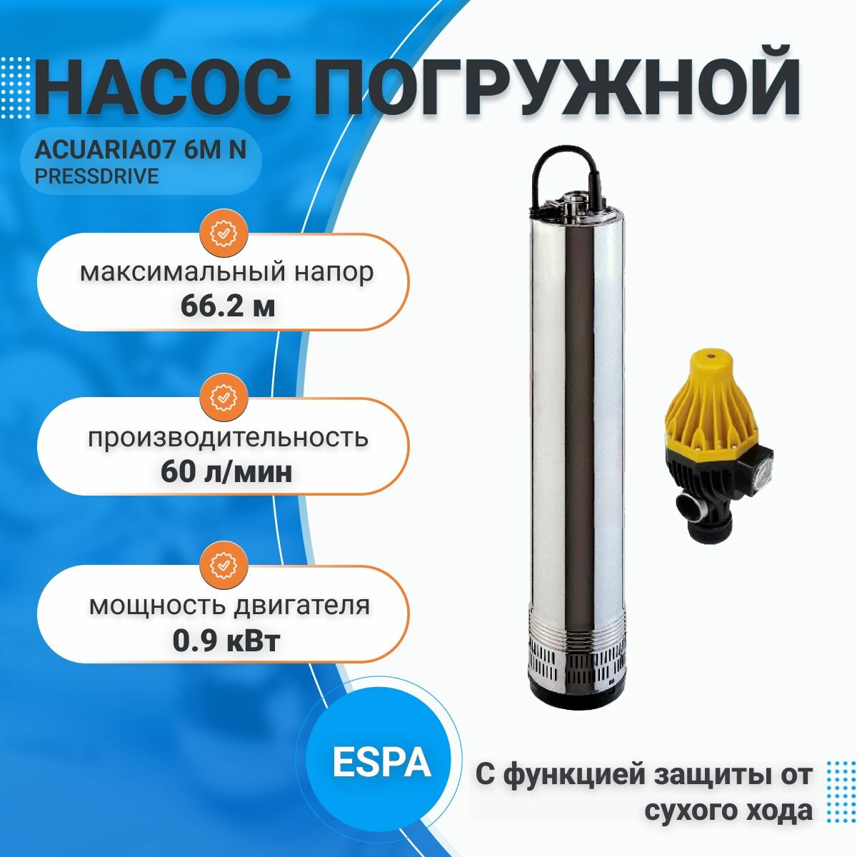 Насос погружной (колодезный), Espa, ACUARIA07 6M N PRESSDRIVE, 900 Вт, напор 66,2 м