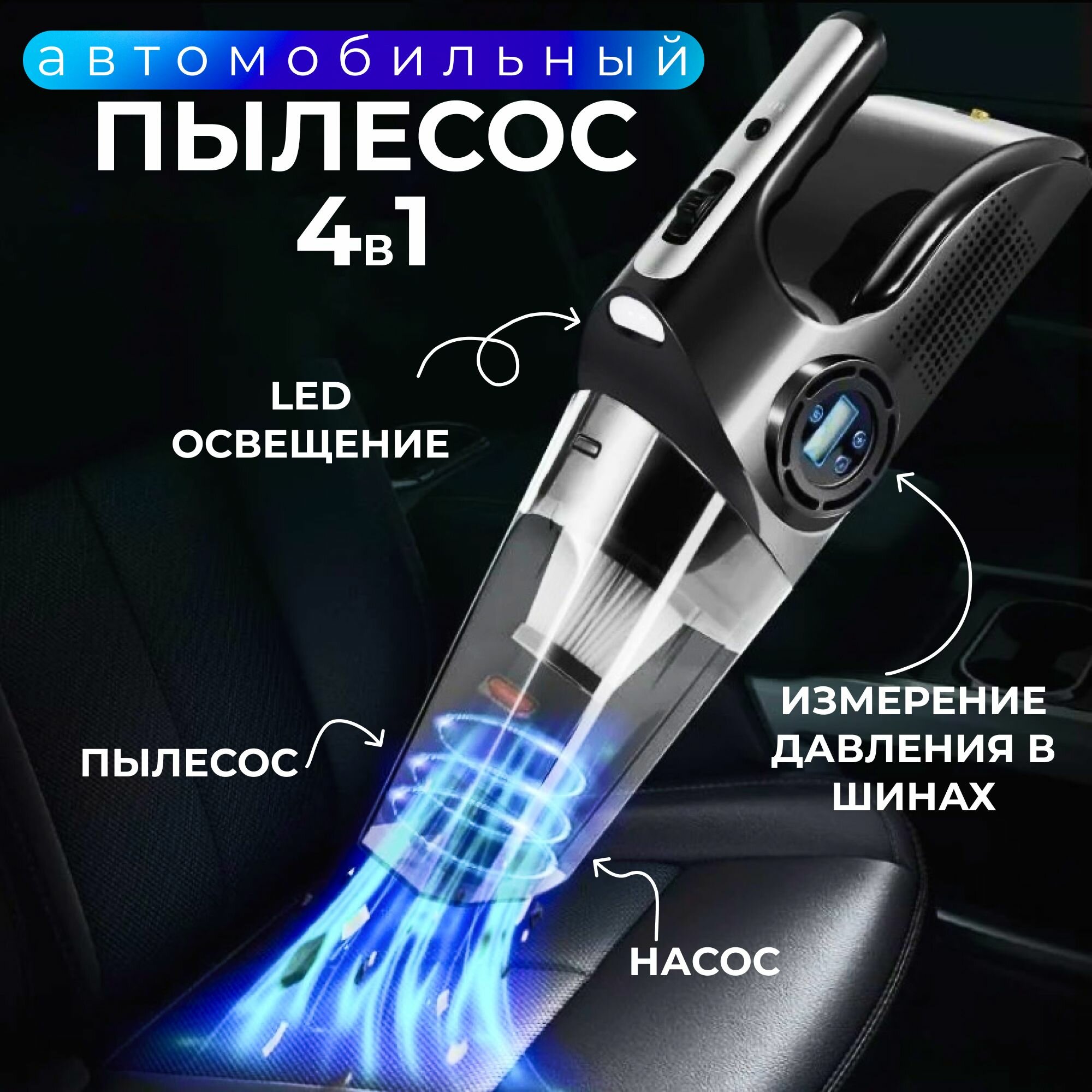 фото Пылесос для автомобиля беспроводный с насосом, мощный, с компрессором, фонариком и манометром 4 в 1, 6 насадок