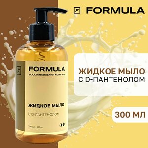 Жидкое мыло с D-пантенолом FORMULA, 300 мл.