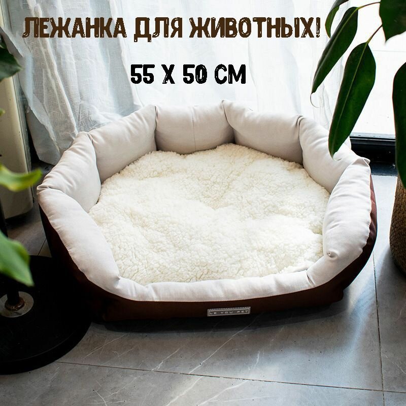 Лежанка для кошек и собак, мелких и средних пород, лежак для животных, меховая с бортиком со съемной подушкой 55х50 см