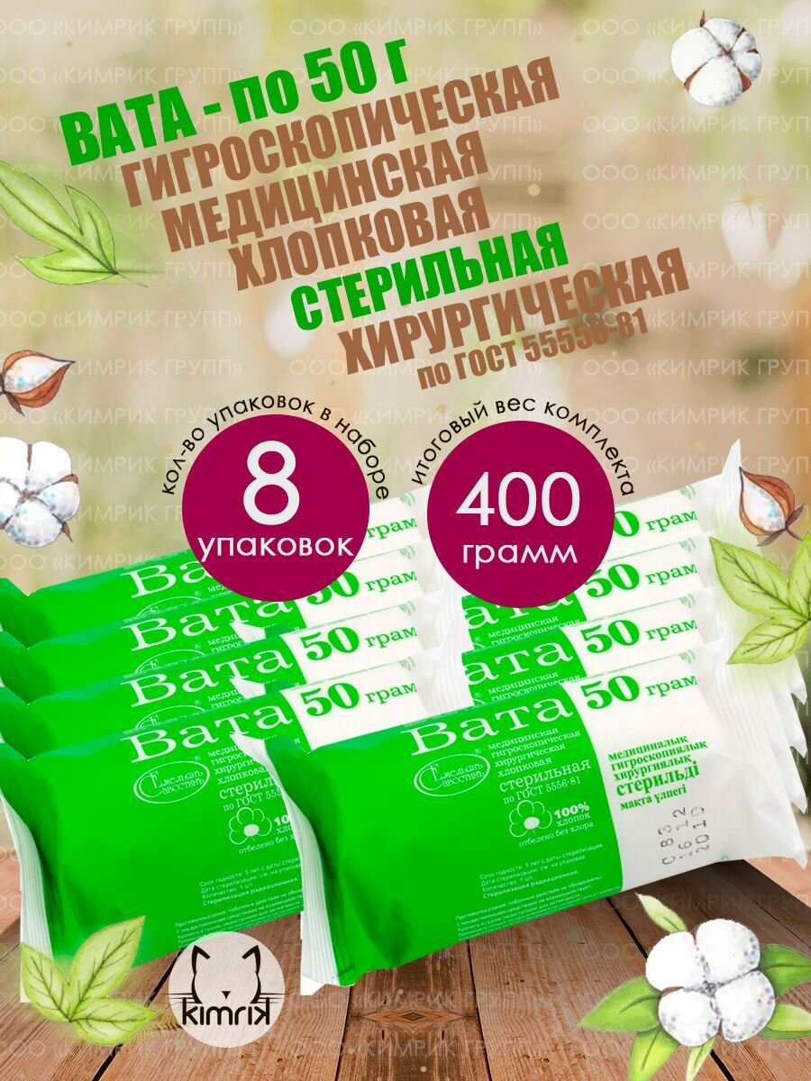 Вата медицинская, хирургическая, стерильная фасованная, 50 г