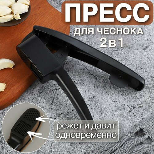 Чеснокодавка-пресс для чеснока многофункциональная режет и прессует одновременно, давит одним нажатием, экономия времени, легкая компактная, удобно лежит в руке, эстетичная стильная, легко мыть