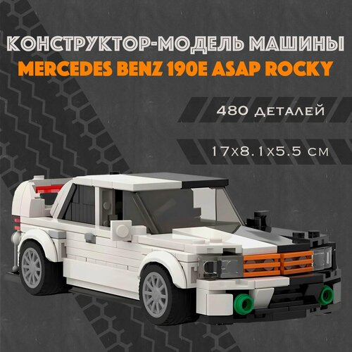 MOC Конструктор-модель машинки Mercedes Benz 190E ASAP ROCKY