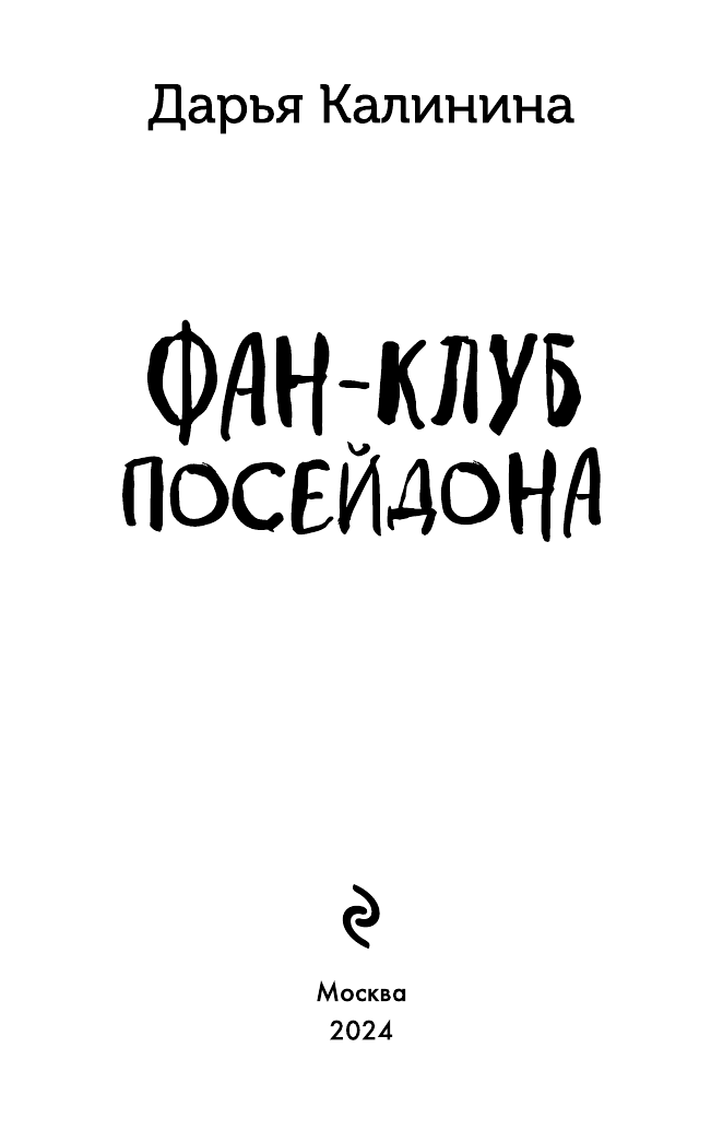 Фан-клуб Посейдона (Дарья Калинина) - фото №6
