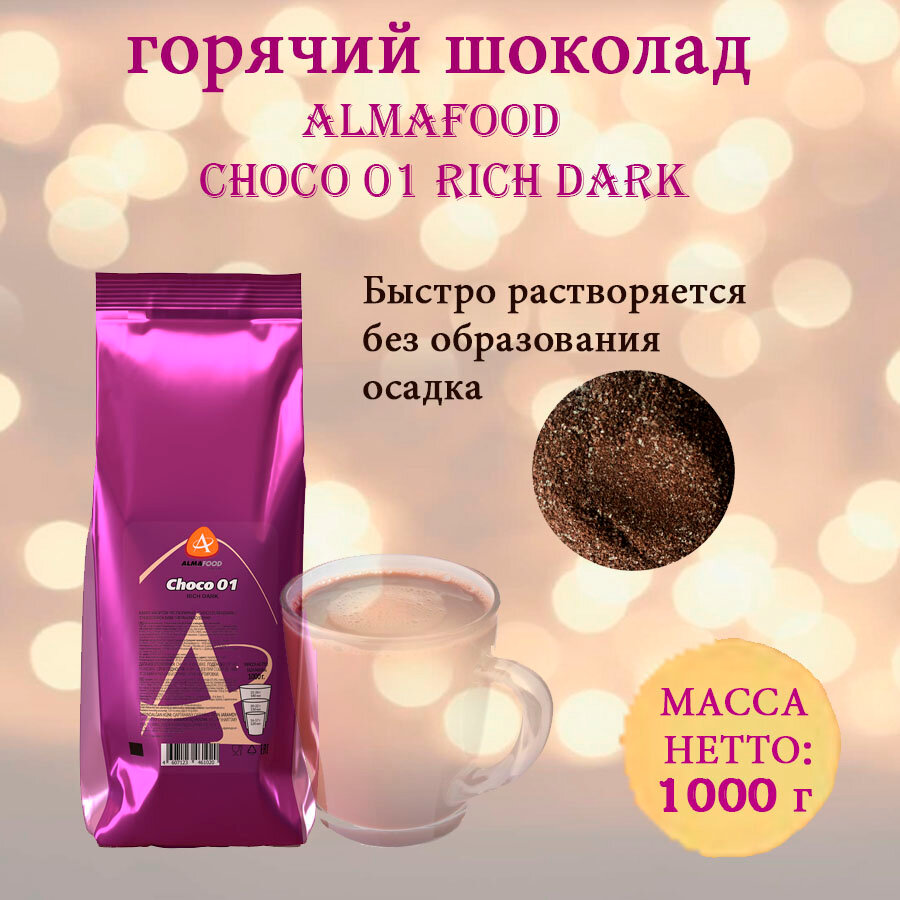 Горячий шоколад Almafood Choco 01 Rich Dark 1 кг