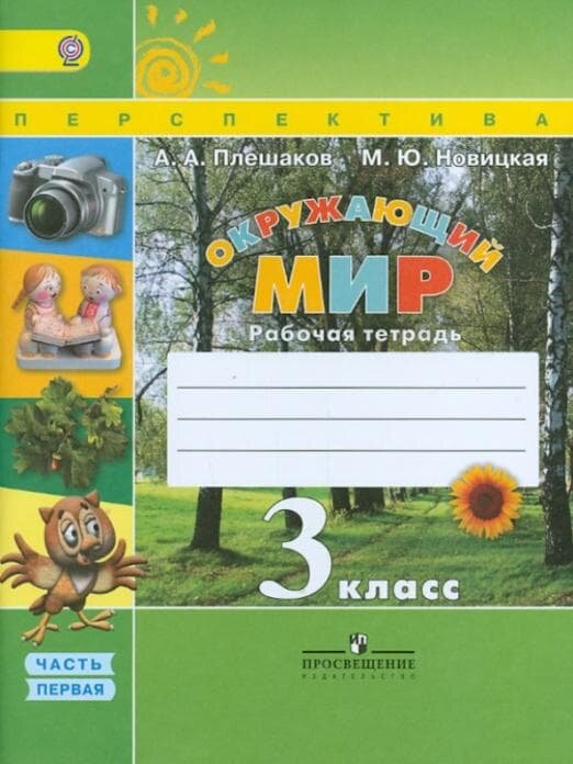 ПШ. Окружающий мир 3 класс Плешаков. Рабочая тетрадь. 2017-2019. часть 1. ФГОС