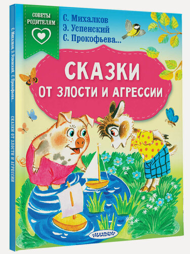 Изображение товара Сказки от злости и агрессии Михалков С. В, Прокофьева С. Л, Успенский Э. Н, Липскеров М. Ф.